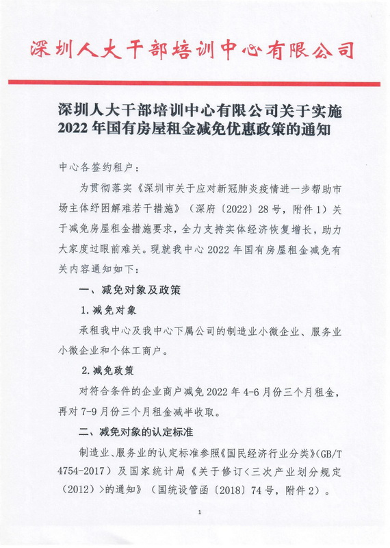 深圳人大干部培訓(xùn)中心有限公司關(guān)于實施2022年國有房屋租金減免優(yōu)惠政策的通知(1)_1.jpg